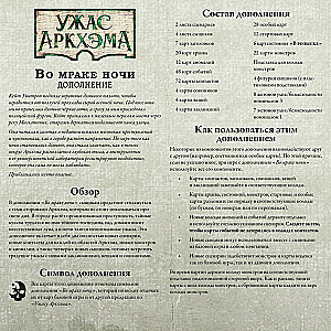 Настольная игра - Ужас Аркхэма. Во мраке ночи (дополнение)
